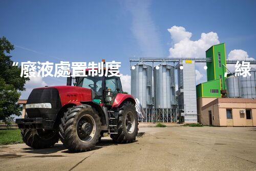 “廢液處置制度，綠色環(huán)保的守護者之光”
